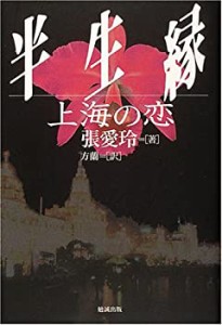 半生縁―上海の恋(中古品)