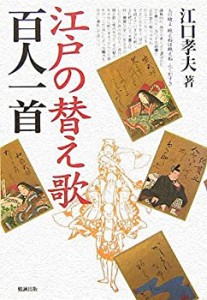 江戸の替え歌百人一首(中古品)