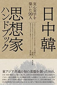 日中韓思想家ハンドブック 実心実学を築いた99人(中古品)