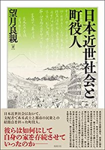 日本近世社会と町役人(中古品)