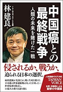 中国癌との最終戦争: 人類の未来を賭けた一戦(未使用 未開封の中古品)