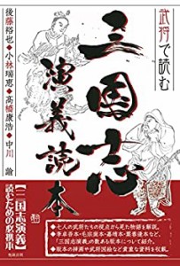 武将で読む 三国志演義読本(未使用 未開封の中古品)