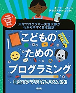 役立つアプリを作ってみよう! (こどものためのプログラミング)(中古品)