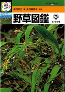 検索入門 野草図鑑 (3) すすきの巻(中古品)