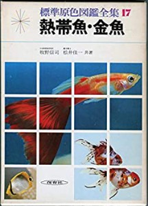 標準原色図鑑全集 17 熱帯魚・金魚(中古品)