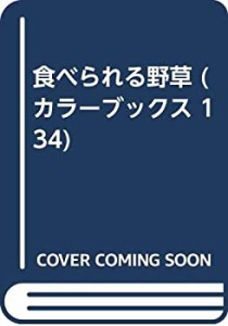 食べられる野草 (カラーブックス 134)(中古品)