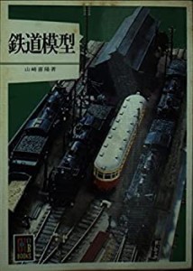 鉄道模型 (カラーブックス 380)(中古品)