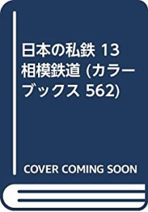 日本の私鉄 13 相模鉄道 (カラーブックス 562)(中古品)