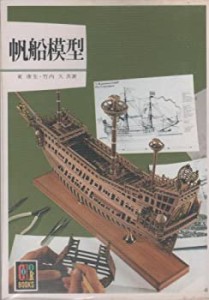 帆船模型 (カラーブックス (573))(中古品)