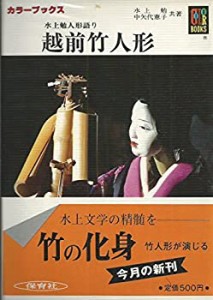 越前竹人形—水上勉人形語り (カラーブックス (632))(中古品)