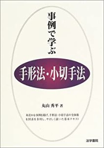 事例で学ぶ手形法・小切手法 (事例で学ぶシリーズ)(中古品)