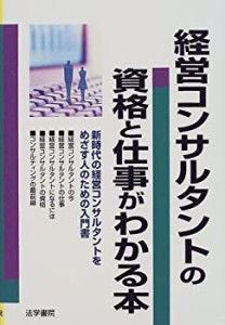 経営コンサルタントの資格と仕事がわかる本―新時代の経営コンサルタントを(中古品)