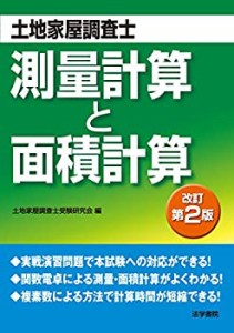 土地家屋調査士 測量計算と面積計算(中古品)