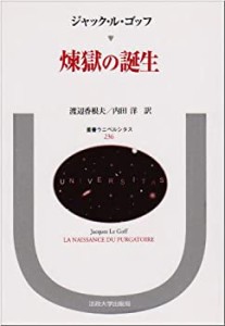 煉獄の誕生 (叢書・ウニベルシタス)(中古品)