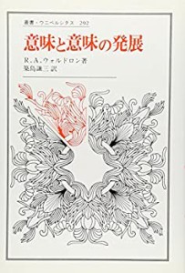 意味と意味の発展 (叢書・ウニベルシタス)(中古品)