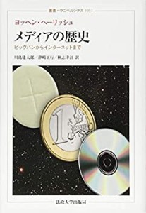 メディアの歴史: ビッグバンからインターネットまで (叢書・ウニベルシタス(中古品)