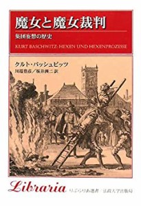 魔女と魔女裁判: 集団妄想の歴史 (りぶらりあ選書)(中古品)