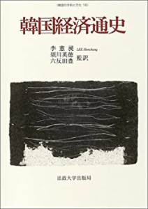 韓国経済通史 (韓国の学術と文化)(中古品)