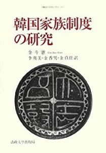 韓国家族制度の研究 (韓国の学術と文化)(中古品)