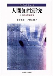 人間知性研究―付・人間本性論摘要(中古品)