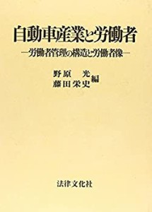 自動車産業と労働者—労働者管理の構造と労働者像(中古品)