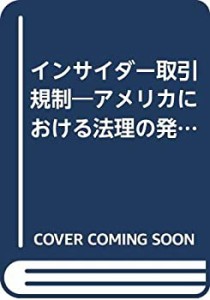 インサイダー取引規制―アメリカにおける法理の発展(中古品)