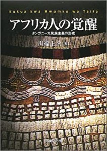 アフリカ人の覚醒―タンガニーカ民族主義の形成(中古品)