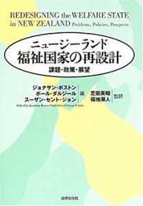 ニュージーランド福祉国家の再設計―課題・政策・展望(中古品)