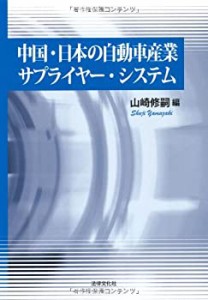 中国・日本の自動車産業サプライヤー・システム(未使用 未開封の中古品)