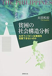 貧困の民族誌 フィリピン・ダバオ市のサマの生活 - 本