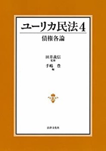 ユーリカ民法4 債権各論(未使用 未開封の中古品)