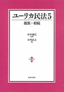 ユーリカ民法5 親族・相続(未使用 未開封の中古品)