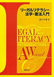 リーガルリテラシー法学・憲法入門(中古品)