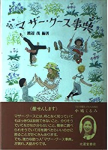 マザー・グース事典(中古品)