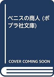 ベニスの商人 (ポプラ社文庫)(中古品)