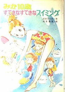 みか10歳 すてきなすてきなスイミング (こども童話館)(中古品)