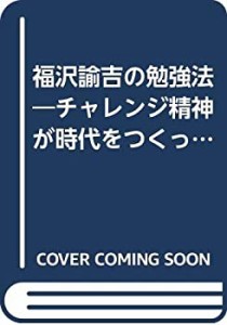 福沢諭吉の勉強法―チャレンジ精神が時代をつくった (ポプラ社教養文庫)(中古品)