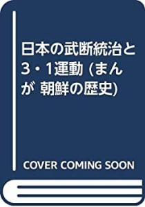 日本の武断統治と3・1運動 (まんが 朝鮮の歴史)(中古品)