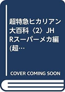 超特急ヒカリアン大百科〈2〉JHRスーパーメカ編 (超ひみつゲット!)(中古品)