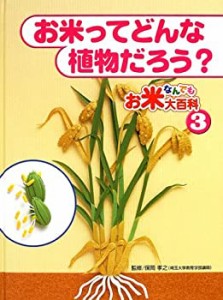 お米なんでも大百科〈3〉お米ってどんな植物だろう?(中古品)