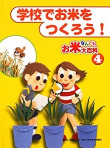 お米なんでも大百科〈4〉学校でお米をつくろう!(未使用 未開封の中古品)