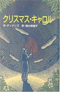 クリスマス・キャロル (世界の名作文庫)(中古品)