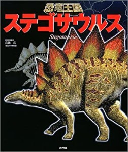 恐竜王国〈4〉ステゴサウルス (恐竜王国 4)(中古品)