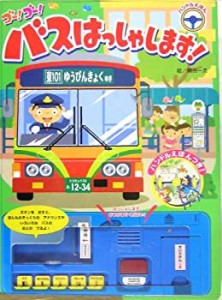 ゴー!ゴー!バスはっしゃします! (おととあそぼうシリーズ)(中古品)