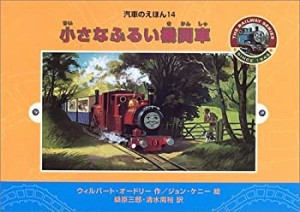 小さなふるい機関車 (汽車のえほん)(中古品)