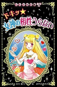 ドキッ 女神の相性うらない (ヒミツの手帳)(中古品)