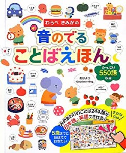 わらべきみかの 音のでる ことばえほん (音のでる知育絵本)(中古品)