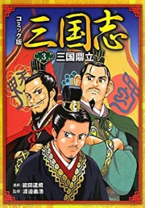 コミック版 三国志3 三国鼎立 (コミック版三国志)(中古品)