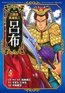 コミック版 三国志英雄伝5 呂布(中古品)