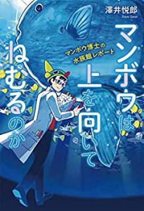 マンボウは上を向いてねむるのか: マンボウ博士の水族館レポート (ポプラ社(中古品)